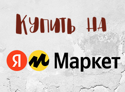 Купить на Yandex